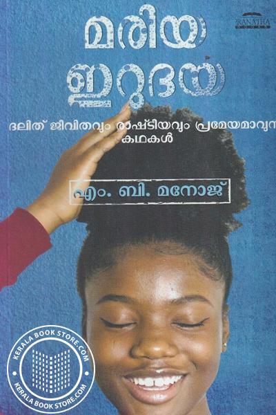 Cover Image of Book മരിയ ഇറുദയ
