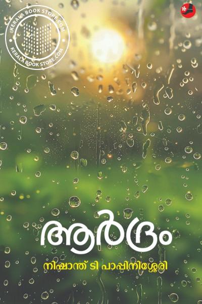 Cover Image of Book ആർദ്രം