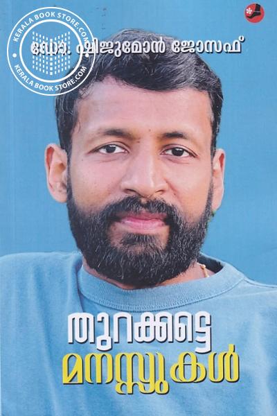 Cover Image of Book തുറക്കട്ടെ മനസ്സുകള്‍