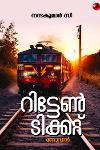 Thumbnail image of the Book റിട്ടേൺ ടിക്കറ്റ്