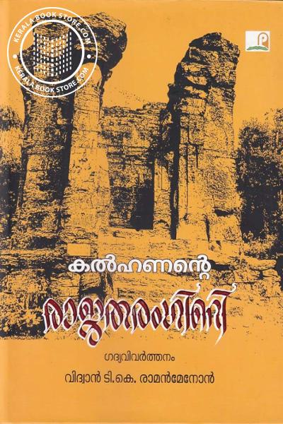 Image of Book കൽഹണന്റെ രാജതരംഗിണി