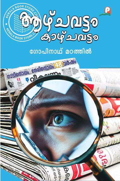 Cover Image of Book ആഴ്ചവട്ടം കാഴ്ചവട്ടം