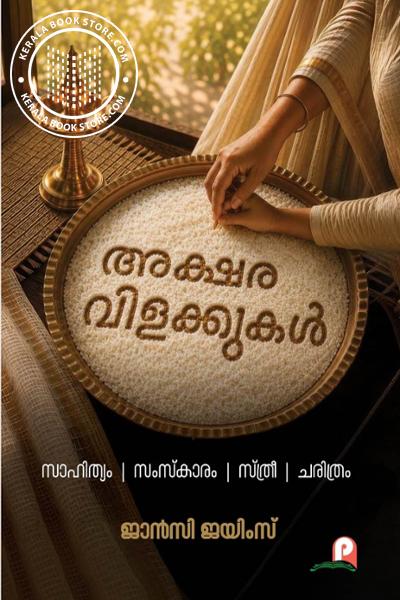 Image of the Book അക്ഷര വിളക്കുകൾ