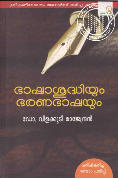 Cover Image of Book ഭാഷാശുദ്ധിയും ഭരണഭാഷയും