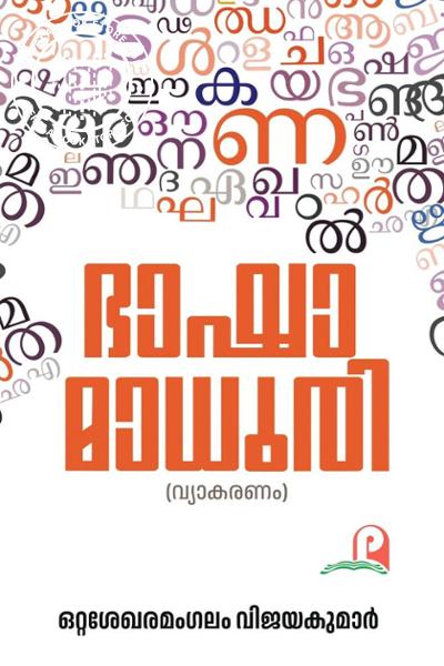Cover Image of Book ഭാഷാമാധുരി