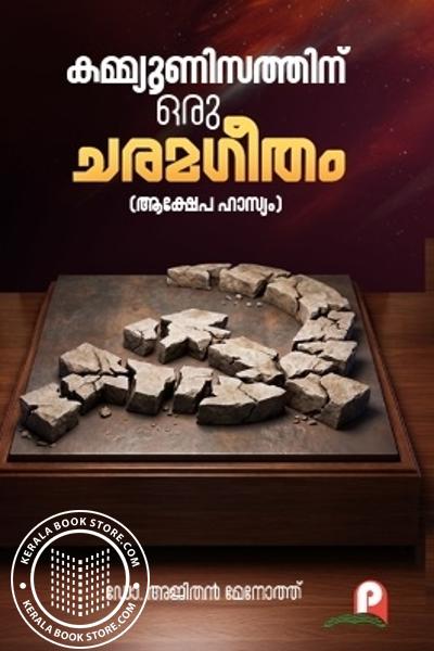 Cover Image of Book കമ്മ്യൂണിസത്തിന് ഒരു ചരമഗീതം