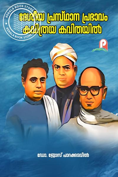 Cover Image of Book ദേശീയ പ്രസ്ഥാന പ്രഭാവം കവിത്രയ കവിതയിൽ