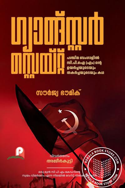 Cover Image of Book ഗ്യാങ്‌സ്റ്റർ സ്റ്റെയ്റ്റ്