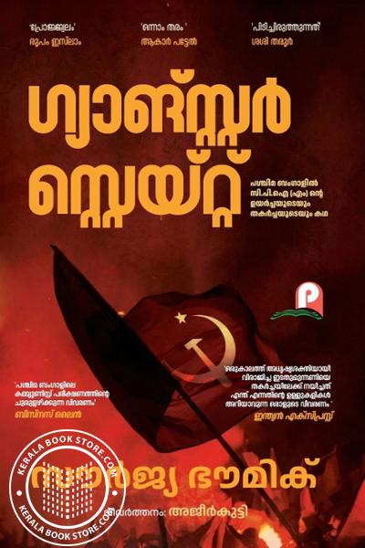 Cover Image of Book ഗ്യാങ്സ്റ്റർ സ്റ്റെയ്‌റ്റ്
