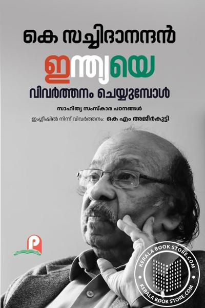 Cover Image of Book ഇന്ത്യയെ വിവർത്തനം ചെയ്യുമ്പോൾ