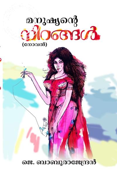 Cover Image of Book മനുഷ്യൻ്റെ നിറങ്ങൾ
