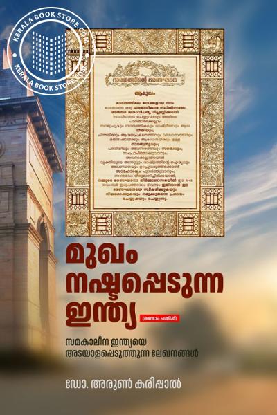 Cover Image of Book മുഖം നഷ്ടപ്പെടുന്ന ഇന്ത്യ