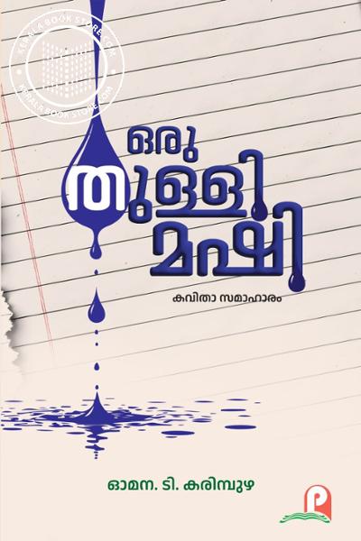 Cover Image of Book ഒരു തുള്ളി മഷി