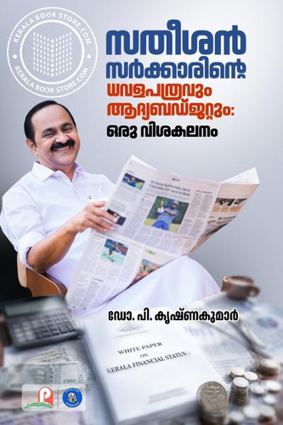 Cover Image of Book സതീശൻ സർക്കാരിന്റെ ധവളപത്രവും ആദ്യബഡ്ജറ്റും ഒരു വിശകലനം