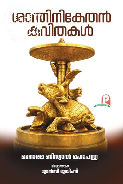 Cover Image of Book ശാന്തിനികേതൻ കവിതകൾ