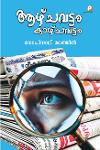 ആഴ്ചവട്ടം കാഴ്ചവട്ടം