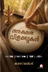 Thumbnail image of the Book അക്ഷര വിളക്കുകൾ