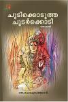 ചൂടിക്കൊടുത്ത ചുടർക്കൊടി