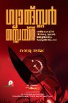 Thumbnail image of Book ഗ്യാങ്‌സ്റ്റർ സ്റ്റെയ്റ്റ്