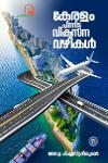 Thumbnail image of Book കേരളം പിന്നിട്ട വികസന വഴികൾ
