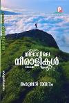 Thumbnail image of Book നിലാവിലെ നീരാളികൾ