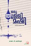 ഒരു തുള്ളി മഷി