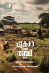 Thumbnail image of Book പുകാർ മുതൽ വഞ്ചി വരെ