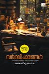 Thumbnail image of Book സർഗവിചാരങ്ങൾ