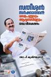 Thumbnail image of the Book സതീശൻ സർക്കാരിന്റെ ധവളപത്രവും ആദ്യബഡ്ജറ്റും ഒരു വിശകലനം
