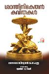 ശാന്തിനികേതൻ കവിതകൾ