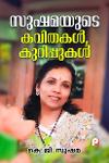 Thumbnail image of Book സുഷമയുടെ കവിതകൾ കുറിപ്പുകൾ