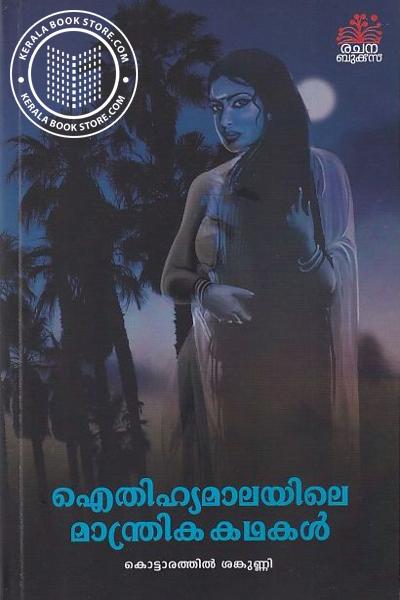 Cover Image of Book ഐതിഹ്യമാലയിലെ മാന്ത്രികകഥകൾ
