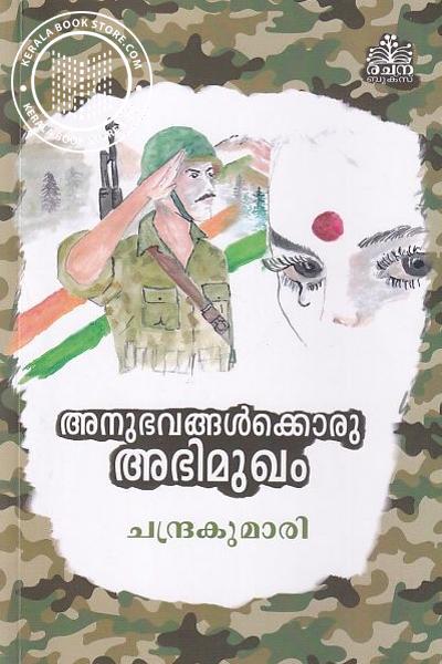 Cover Image of Book അനുഭവങ്ങൾക്കൊരു അഭിമുഖം