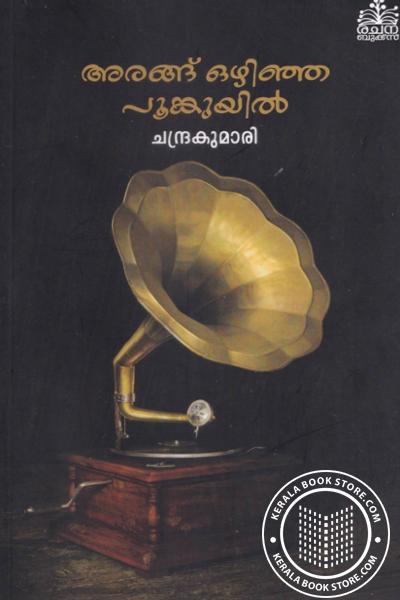 Cover Image of Book അരങ്ങ് ഒഴിഞ്ഞ പൂങ്കുയിൽ