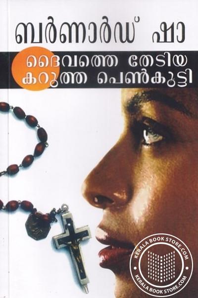Cover Image of Book ദൈവത്തെ തേടിയ കറുത്ത പെണ്‍കുട്ടി