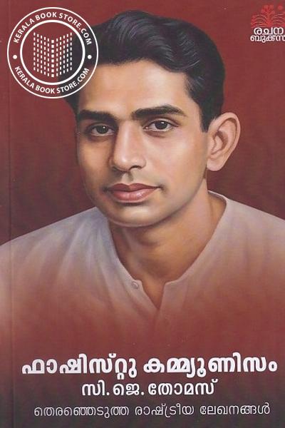Cover Image of Book ഫാഷിസ്‌റ്റു കമ്മ്യൂണിസം