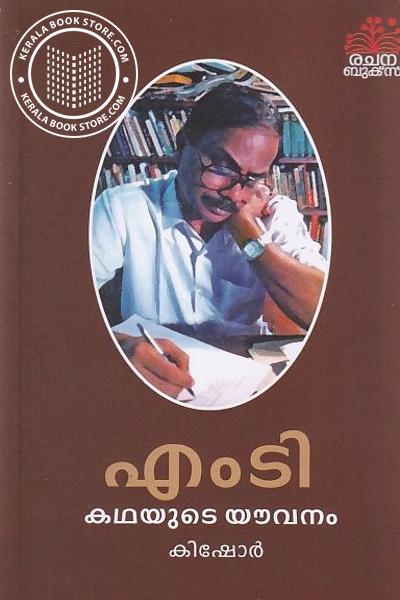 Cover Image of Book എം ടി - കഥയുടെ യൗവനം