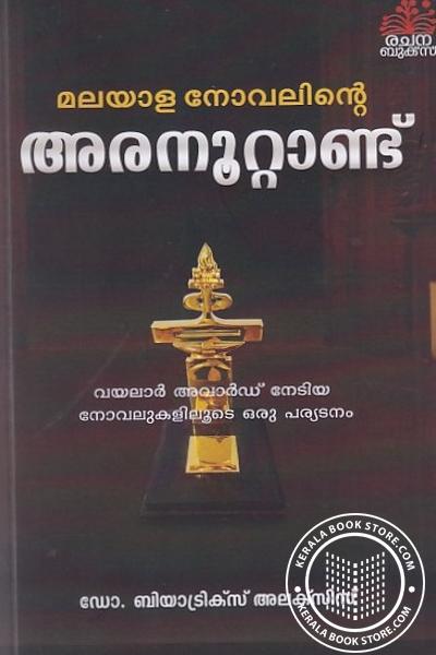 Cover Image of Book മലയാള നോവലിന്റെ അരനൂറ്റാണ്ട്