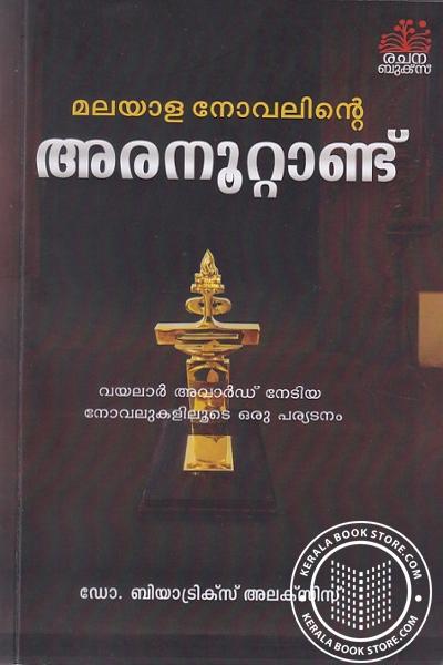 Cover Image of Book മലയാള നോവലിന്റെ അരനൂറ്റാണ്ട്