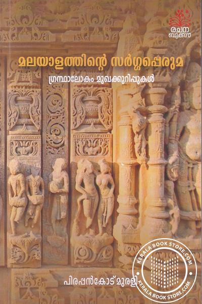 Image of Book മലയാളത്തിൻ്റെ സർഗ്ഗപ്പെരുമരം ഗ്രന്ഥാലോകം മുഖക്കുറിപ്പുകൾ