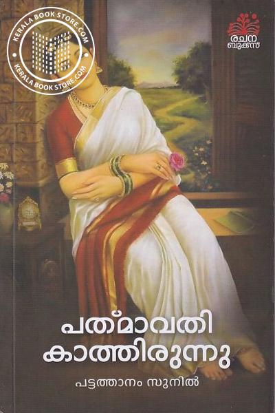 Cover Image of Book പത്മാവതി കാത്തിരുന്നു