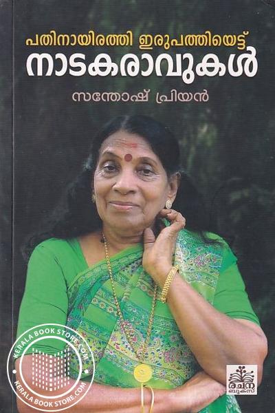 Cover Image of Book പതിനായിരത്തി ഇരുപത്തിയെട്ടു നാടകരാവുകൾ