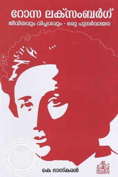 Cover Image of Book റോസ ലക്സംബർഗ് ജീവിതവും വിപ്ലവവും - ഒരു പുനർവായന