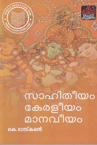 Cover Image of Book സാഹിതീയം കേരളീയം മാനവീയം