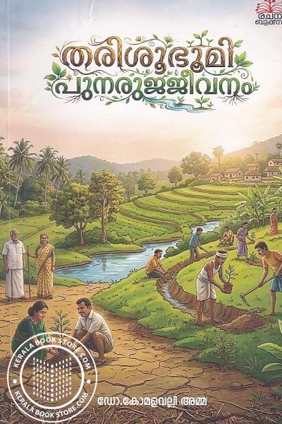 Cover Image of Book തരിശുഭൂമി പുനരുജ്ജീവനം