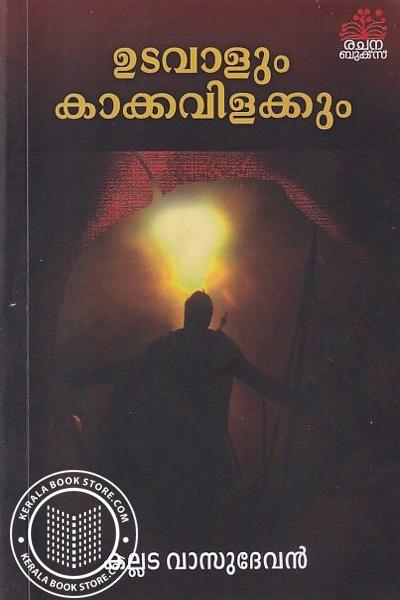 Cover Image of Book ഉടവാളും കാക്കവിളാകും