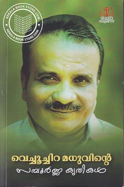 Cover Image of Book വെച്ചൂച്ചിറ മധുവിന്റെ സമ്പൂർണ കൃതികൾ