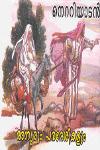 Thumbnail image of Book അന്യരും പരദേശികളും