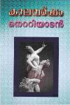 Thumbnail image of Book കാലവർഷം