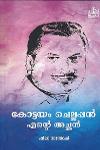 Thumbnail image of Book കോട്ടയം ചെല്ലപ്പൻ എൻ്റെ അച്ഛൻ